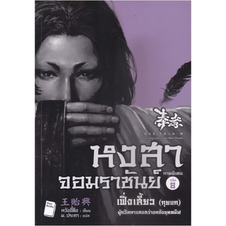 หงสาจอมราชันย์ ภาคพิเศษ เล่ม 8 เฟิ่งเสี้ยว (กุยแก)