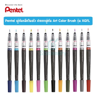 Pentel พู่กันหมึกในตัว ปากกาพู่กัน Art Color Brush รุ่น XGFL