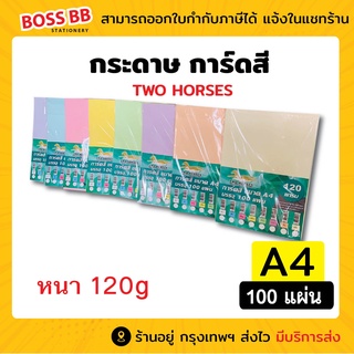 กระดาษ การ์ดสี ขนาด A4 หนา 120g,150g,180g( 210 x 297 มม.) ผิวเรียบ บรรจุ 100 แผ่น