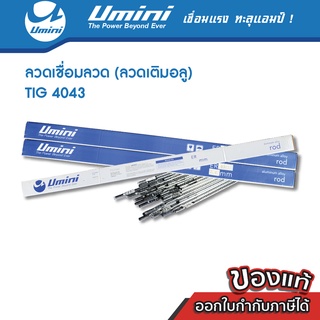 [ถูกสุดๆ] Umini ยูมินิ ลวดเชื่อมอลูมิเนียม (ลวดเติมอลู) TIG 4043 5 กิโลกรัม