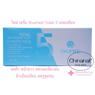 เซรั่มบำรุงผิว Shumed Total 5 Whitening Plus Plankton Serum ชูเมด โทเทิลไฟว์ ไวท์เทนนิ่ง พลัส แพลงตอน (Chinanat Clinic)