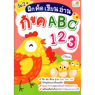 ฝึก คัด เขียน อ่าน กขค ABC 123