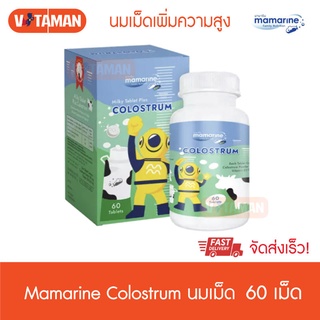 Mamarine COLOSTRUM โคลอสตรุ้ม 1 กระปุก 60 เม็ด นมเม็ด ความสูง แข็งแรง Milky Tablets Plus colostrum