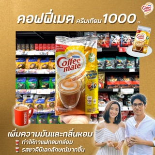 🔥 คอฟฟี่เมต คอฟฟี่ ครีมเมอร์ 1000 กรัม ครีมเทียม Nestle Coffee mate (1864)