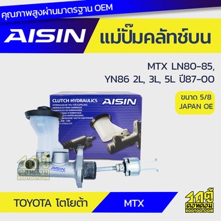 AISIN แม่ปั๊มคลัทช์บน TOYOTA MTX LN80-85, YN86 2.4L, 2.8L, 3.0L 2L, 3L, 5L ปี87-00 โตโยต้า MTX LN80-85, YN86 2.4L, 2.8L,