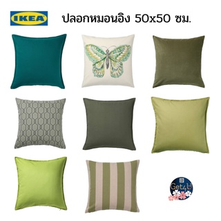 IKEA ปลอกหมอนอิงสีเขียว, สีเขียวเข้ม ,สีเขียวน้ำเงิน ,สีเขียวอ่อน เขียวลายทาง ผีเสื้อเขียว  50x50 ซม. อิเกียแท้พร้อมส่ง