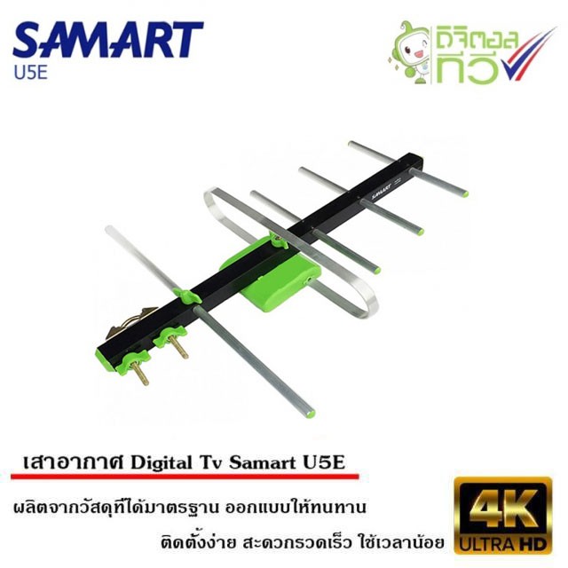 เสาอากาศทีวีดิจิตอล SAMART รุ่น U5E รับได้ไกล 60 กิโล