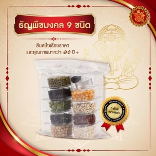 ธัญพืชมงคล 9 ชนิด (ถ้วย 2 ออนซ์) แถมประทีป+กำยาน