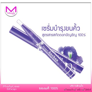 เซรั่มบำรุงขนคิ้ว มิสทีน เนเชอรัล  อัญชัน อายบราว ไลนิ่ง เซรั่ม ขนาด 1.9 กรัม