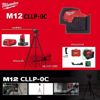 Milwaukee M12 CLLP เลเซอร์วัดระดับ และวางแนวดิ่ง