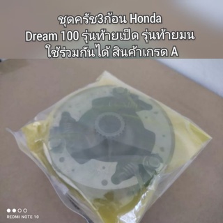 ชุดครัช3ก้อน,ครัชชุดแรก Honda Dream ดรีม100 รุ่นท้ายเป็ด รุ่นท้ายมน ใช้ร่วมกันได้ สินค้าเกรด A (22535-GN5-305)