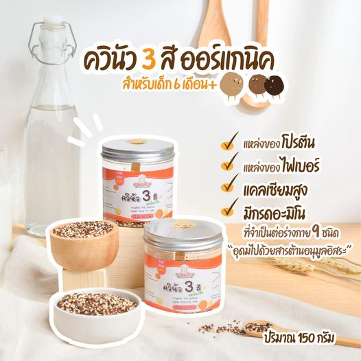 Klomkloam ควินัว 3 สี ออแกนิค Super Food แหล่งโปรตีน ไฟเบอร์ แคลเซียลสูง สำหรับเด็ก 6 เดือนขึ้นไป