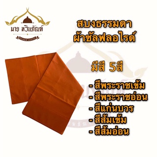 สบงธรรมดา สบงไม่ขันธ์ ผ้าซัลฟลอไรท์ ( สบงพระ สบง สบงธรรมดา ผ้าพระ ) ร้านมาย ทวินภัณฑ์