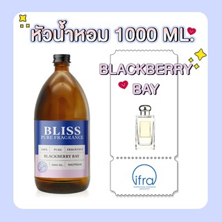 หัวน้ำหอม 🏆【 มาตรฐาน IFRA 】กลิ่นBLACKBERRY BAY (JAMALON E)  (1000 ml)  BLISS - หัวเชื้อน้ำหอม  หัวน้ำหอมจามาโลน