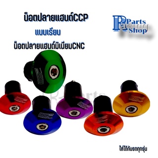 น็อตปลายแฮนด์แบบเรียบCCP ตุ้มปลายแฮนด์ น็อตปลายแฮนด์มอเตอร์ไซค์งาน CNC สีสันสดใส สำหรับใส่ปลายแฮนด์รถมอเตอร์ไซค์ 1 คู่