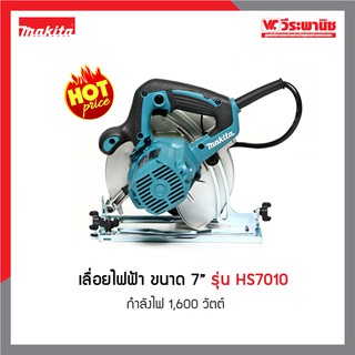 MAKITA เลื่อยไฟฟ้า ขนาด 7 นิ้ว รุ่น HS7010 กำลังไฟ 1,600 วัตต์