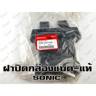 ฝาปิดกล่องแบตเตอรี่ HONDA SONIC (50381-KGH-900) แท้ห้าง-ศูนย์