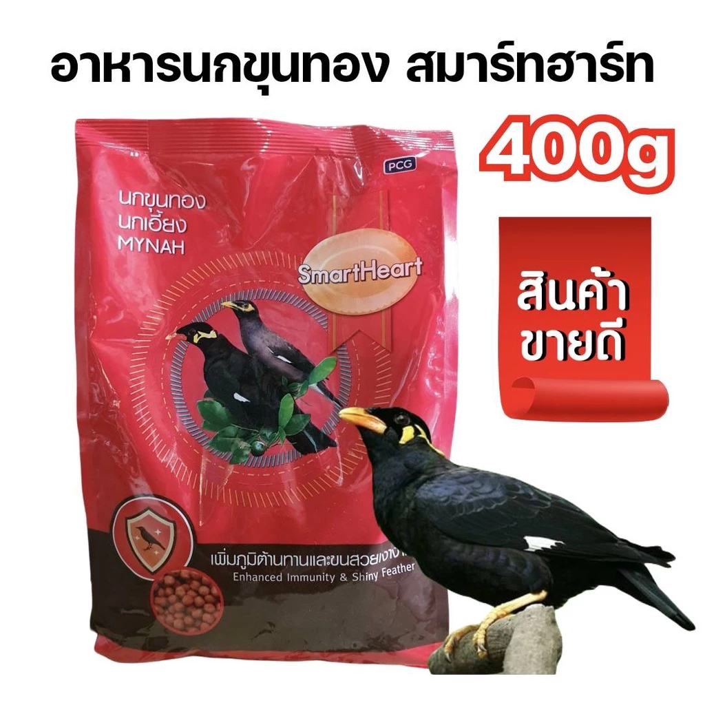 [400g] อาหารนกขุนทอง smartheart ขนาด 400กรัม