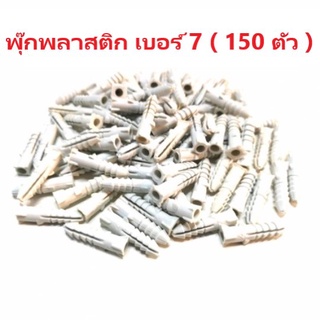 พุ๊กพลาสติก เบอร์ 7 ขนาด 1 ถุง 150 ตัว (สีขาว)