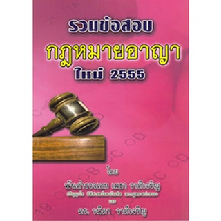 รวมข้อสอบ กฎหมายอาญา ใหม่ 2555