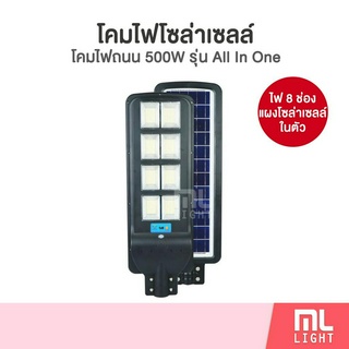 โคมถนนโซล่าเซลล์ แผงในตัว 500W รุ่น All In One โคมไฟ พลังงานแสงอาทิตย์ ราคาส่ง สอบถามได้นะคะ ❤️