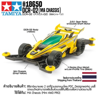 [รถมินิโฟร์วีล] TAMIYA 18650 1/32 DCR-02 (MA Chassis) รถทามิย่าแท้ mini4wd