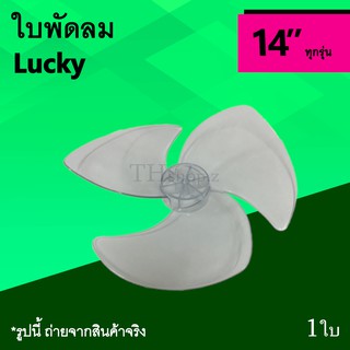 ใบพัดลม Lucky 14 นิ้ว : ใบ พัด ลม ยี่ห้อ แบรนด์ ลัคกี้ อะไหล่ อะไหร่ใบพัด พัดลม อาหลั่ย อุปกรณ์ LK 14นิ้ว 3 แฉก ทุกรุ่น