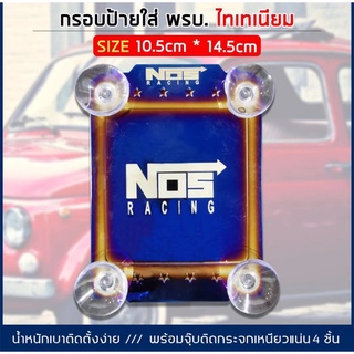 “NOS” ไทเทเนียม / 1ชิ้น ซิ่ง พรบ.ไทเท พรบ.แต่งซิ่ง
