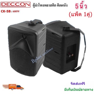 ตู้ลำโพงDECCON ลำโพงแขวนพร้อมขาติดผนัง ตู้ลำโพง5นิ้ว 600วัตต์ รุ่นCK-5B (Black) (ราคา1-3คู่)🚚✔(ส่งฟรี)