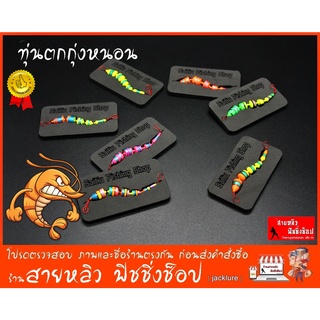 ทุ่นตกกุ้ง ตัวหนอน ,เห็ด, งานแฮนเมด์ (มีสินค้าพร้อมส่งในไทย)