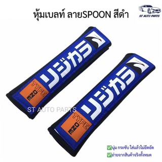 หุ้มเบลท์รถยนต์SPOON ที่หุ้มสายคาดเข็มขัดนิรภัยSPOON สีดำ