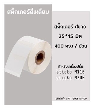 สติ๊กเกอร์สี่เหลี่ยม 25x15มิล 400ดวง  สติ๊กเกอร์บาร์โค้ด สำหรับเครื่องปริ้น sticko รุ่น M110 / M200