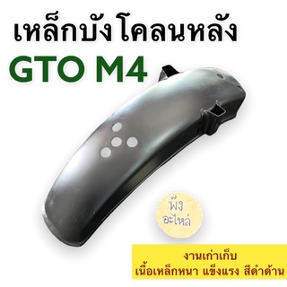 เหล็กบังโคลนหลัง Kawasaki GTO-4 บังโคลนหลัง เหล็กดำด้าน เนื้อแข็งแรง ของใหม่