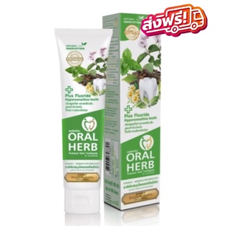 Oral Herb ยาสีฟันสมุนไพรออรัลเฮิร์บ 100 กรัม ส่งฟรีทั่วประเทศ