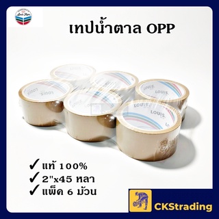 [ราคาถูก💯] เทปสีน้ำตาล 2 นิ้ว OPP เทปกาวสีน้ำตาล เทปสีชา LOUIS OPP (6 ม้วน/แพ็ค)