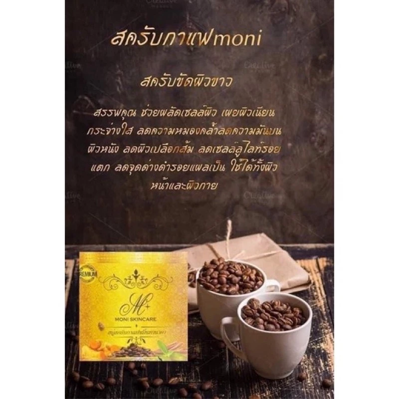 สบู่โมนิ สบู่สครับกาแฟขมิ้นทานาคา thumbnail 3