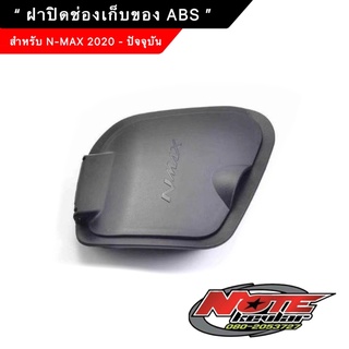 ฝาปิดช่องเก็บของ ABS สำหรับ N-MAX 2020 - ปัจจุบัน