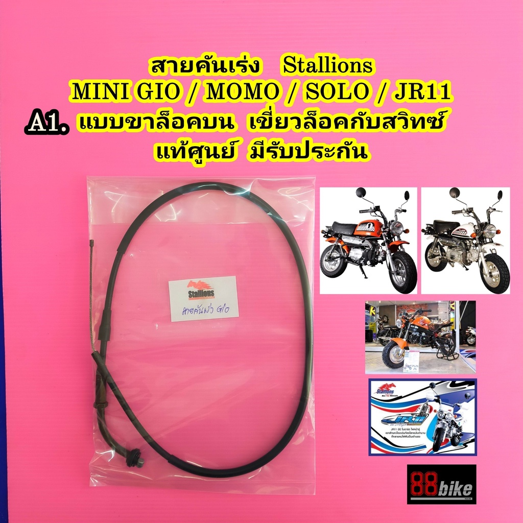 สายคันเร่ง Stallions MINI Gio / MOMO / SOLO แท้ศูนย์ (กรุณาเลือกให้"ถูกแบบ"ก่อนสั่งซื้อ) สายเร่ง