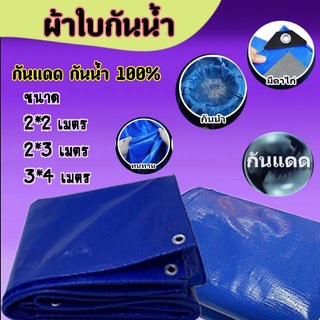 ผ้าใบกันน้ำ บังแดด กันฝน ผ้าคลุมรถ ปูพื้น สีฟ้าเงิน  มี 3 ขนาด 2x2,2x3, 3x4  เมตร