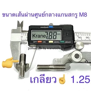 น็อตหลัก สตัดเกลียว 2 ข้าง สแตนเลส M8 เกลียว 1.25 ยาว 30-50มิล