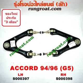 S000397+S000398 ปีกนกบนฮอนด้าแอคคอร์ด1994 ปีกนกบนHONDA ACCORD G5 ปีกนกบนแอคคอร์ด ปีกนกบนACCORD ปีกนกฮอนด้า ปีกนกHONDA