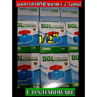 บอลวาล์ว พีวีซี DGL 1/2" ( 4 หุน ) ราคา/ตัว บอลวาล์วพีวีซี ขายส่งบอลวาล์ว