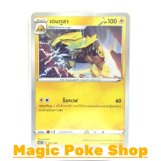 เดนทูลา (SD) สายฟ้า ชุด ซอร์ดแอนด์ชีลด์ การ์ดโปเกมอน (Pokemon Trading Card Game) ภาษาไทย sc1D053