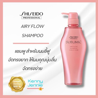 SHISEIDO SUBLIMIC Airy Flow Shampoo 500ml. สำหรับผมชี้ฟูจัดทรงยาก