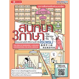 สนทนา 3 ภาษาไทย อังกฤษ จีน ต้ตอบอย่างมั่นใจพิชิตงานบริการในโรงแรม