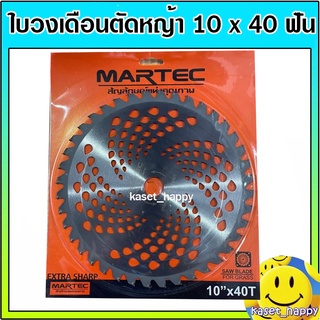 ใบมีดตัดหญ้า ใบวงเดือน ใบเลื่อยวงเดือน 10 นิ้ว 40 ฟัน ติดเล็บ ใส่เครื่องตัดหญ้า (gr)