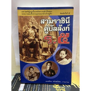 สามราชินีคู่บัลลังก์ ร.5