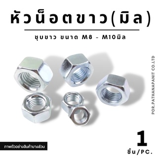 (บรรจุ 1ชิ้น ) หัวน็อต ชุบซิงค์ขาว ตัวเมีย M3 - M10 ✅พร้อมส่ง