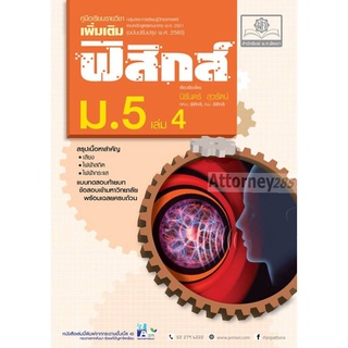 คู่มือฟิสิกส์ เพิ่มเติม ม. 5 เล่ม 4 (หลักสูตรปรับปรุง พ.ศ.2560)