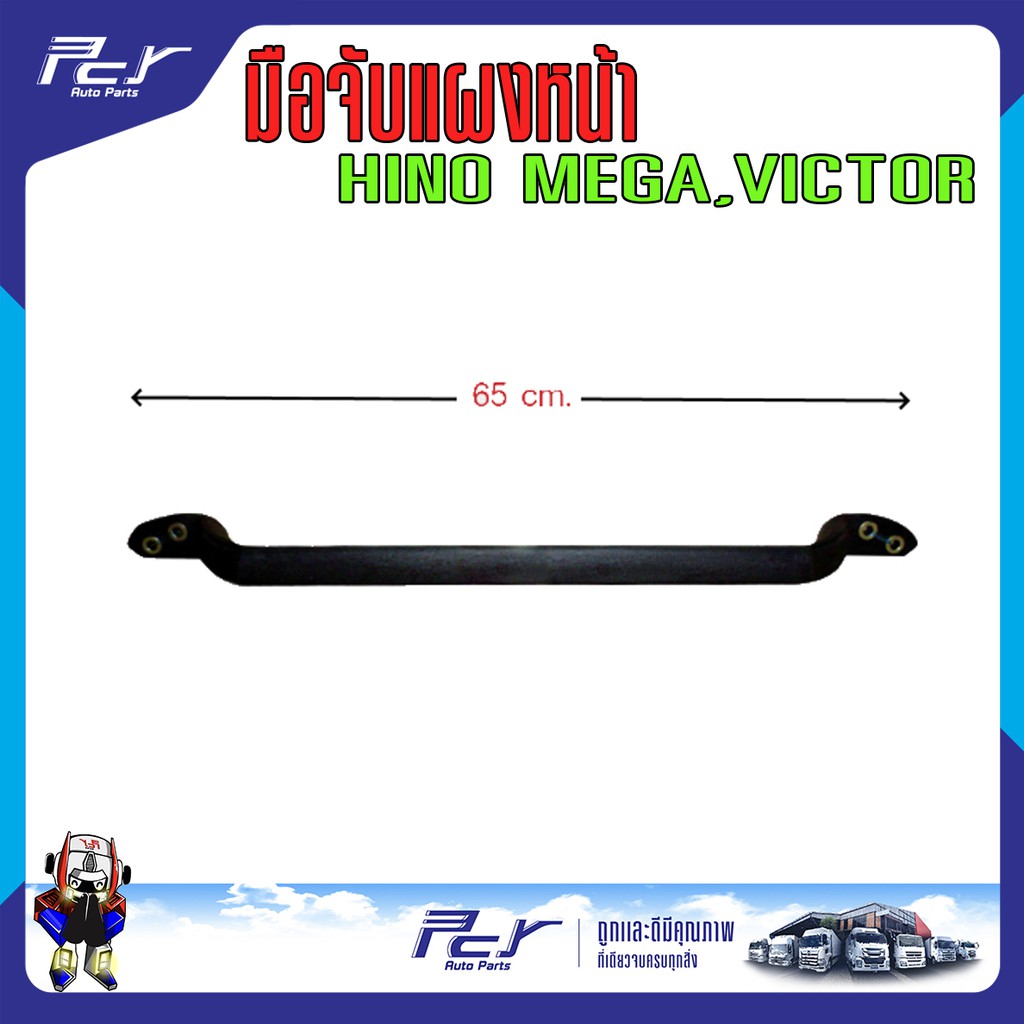 มือจับแผงหน้า HINO MEGA // VICTOR // DOMINATOR 500-17 รถบรรทุก ฮีโน่